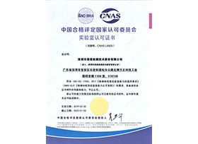 CNAS资质证书（中文）